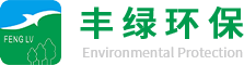 深圳市丰绿环保 