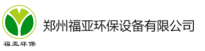 郑州福亚环保 